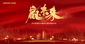 赢未来红色年会会议背景