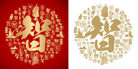 金红大气智字书法背景百智图