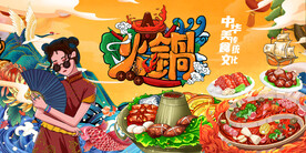 国潮火锅背景墙