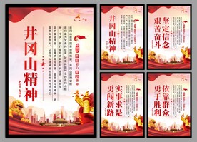 井冈山精神系列海报