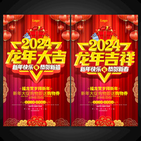 2024龙年大吉促销海报