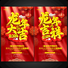 2024龙年吉祥促销海报