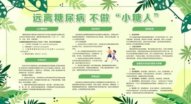 预防防治糖尿病展板宣传栏