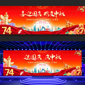 中秋国庆舞台背景