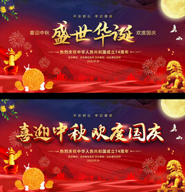 中秋国庆活动展板