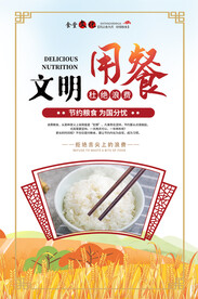 文明用餐海报