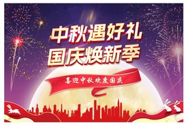 中秋国庆活动海报