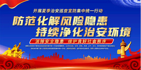 防范化解风险隐患持续净化治安