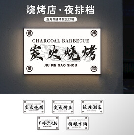 网红炭火烧烤灯箱菜品餐饮夜排档