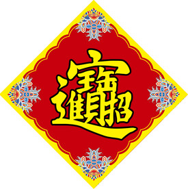 招财进宝红斗方