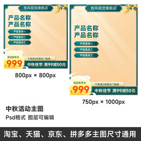 中秋电商店铺活动主图模板