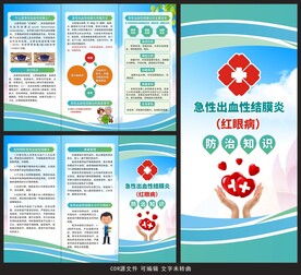 急性出血性结膜炎三折页