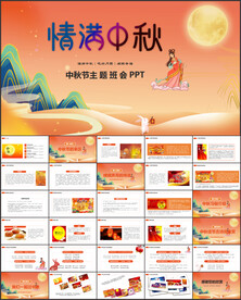 中秋节主题班会PPT