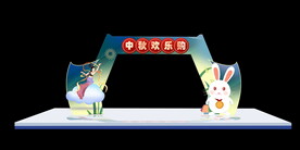 中秋拱门