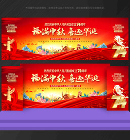 中秋国庆舞台背景