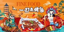 国潮一起来烤鱼图片