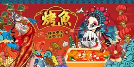 国潮烤鱼背景墙图片