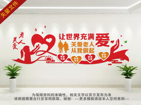 养老文化墙