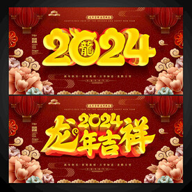 2024龙年吉祥展板海报