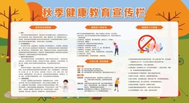 秋季健康教育知识宣传栏