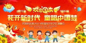 幼儿园小学国庆舞台展板