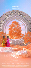 秋分节气夜店酒吧科幻立体海报
