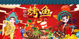 国潮烤鱼背景墙