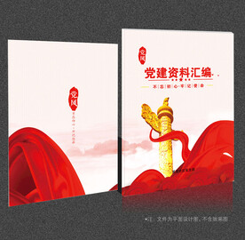 党建资料汇编