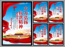 抗洪精神党建海报
