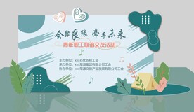 公司联谊活动主背景工会布置设计
