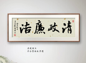 清政廉洁书法
