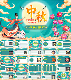 中秋节PPT