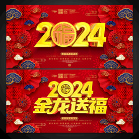 2024金龙送福展板海报