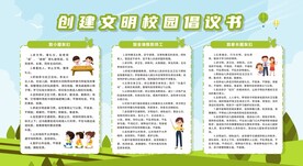 创建文明校园宣传栏展板