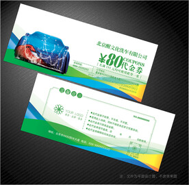 洗车代金券