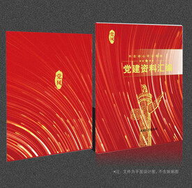 党建资料汇编 