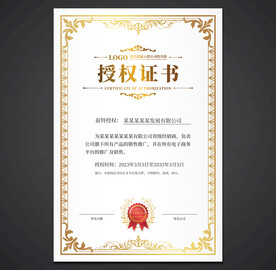 授权证书
