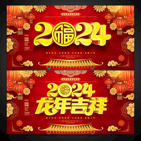 2024龙年吉祥展板海报