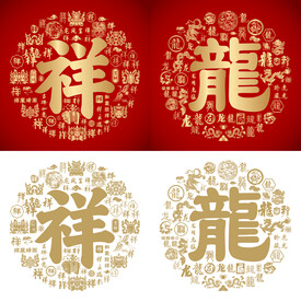 祥龙书法祥龙底纹祥龙字背景