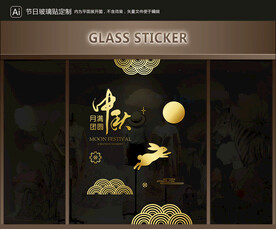 玻璃贴 中秋装饰
