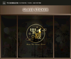 玻璃贴 中秋装饰