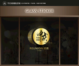 玻璃贴 中秋装饰