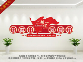 社会主义核心价值观