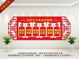 社会主义核心价值观 