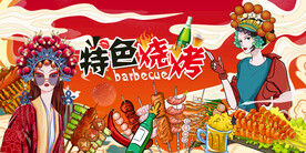 工装国潮烧烤背景