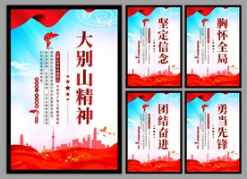 大别山精神党建海报