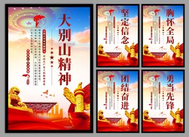 大别山精神党建海报