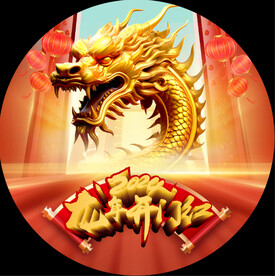 龙年开门红地贴
