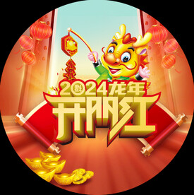 龙年开门红地贴