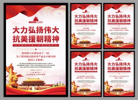 抗美援朝精神党建海报